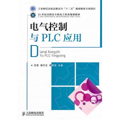 電氣控制與PLC應(yīng)用(工業(yè)和信息化高職高?！笆濉币?guī)劃教材立項項目)