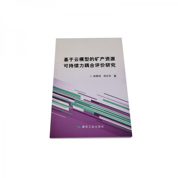 基于云模型的礦產(chǎn)資源可持續(xù)耦合評價研究