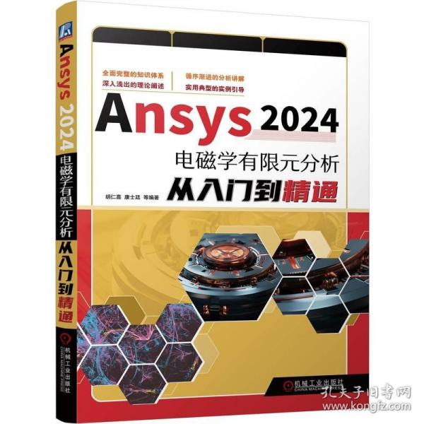Ansys 2024電磁學(xué)有限元分析從入門到精通