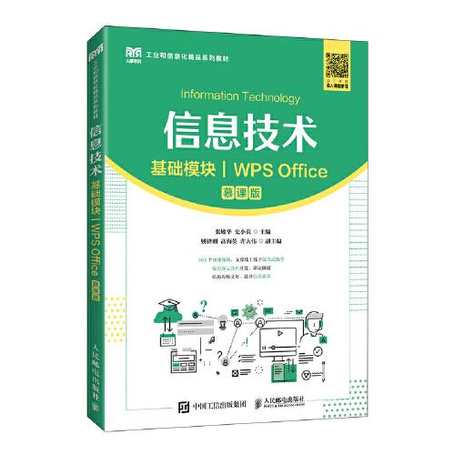 信息技術(shù)（基礎(chǔ)模塊）（WPS Office）（慕課版）
