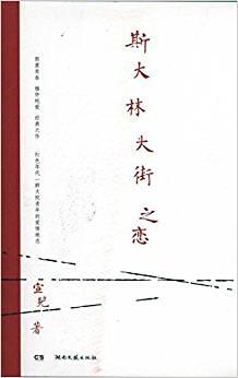 斯大林大街之戀