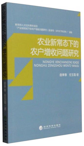 農(nóng)業(yè)新常態(tài)下的農(nóng)戶增收問題研究