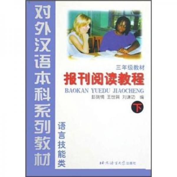 3年級教材：報刊閱讀教程（下）