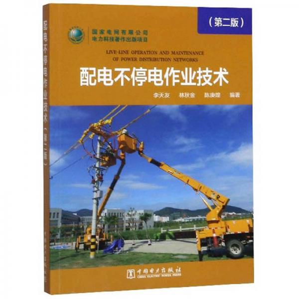 配電不停電作業(yè)技術(shù)（第2版）