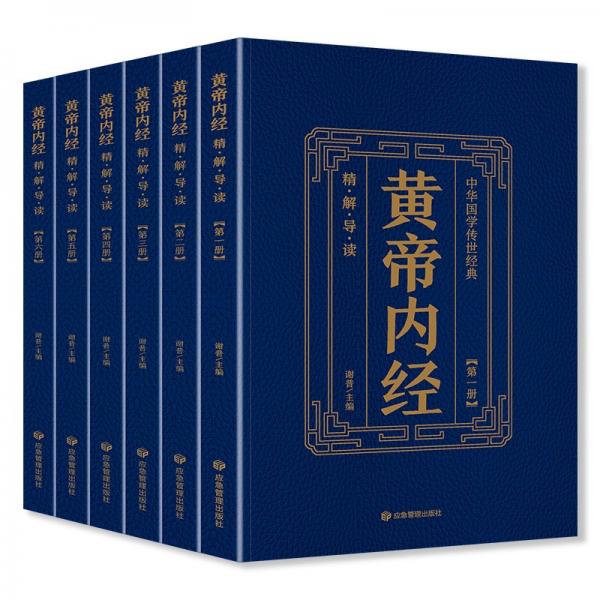 中華國(guó)學(xué)傳世經(jīng)典：黃帝內(nèi)經(jīng)（全六冊(cè)）精解導(dǎo)讀