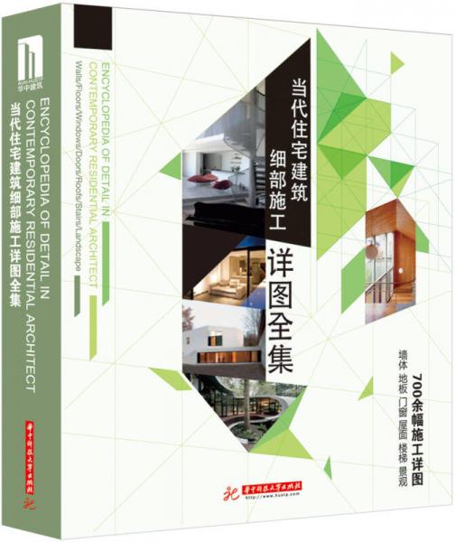 當(dāng)代住宅建筑細(xì)部施工詳圖全集