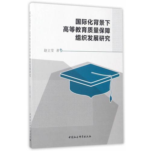 國(guó)際化背景下高等教育質(zhì)量保障組織發(fā)展研究
