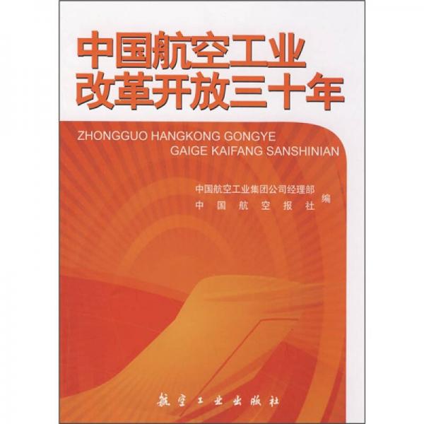 中國航空工業(yè)改革開放30年