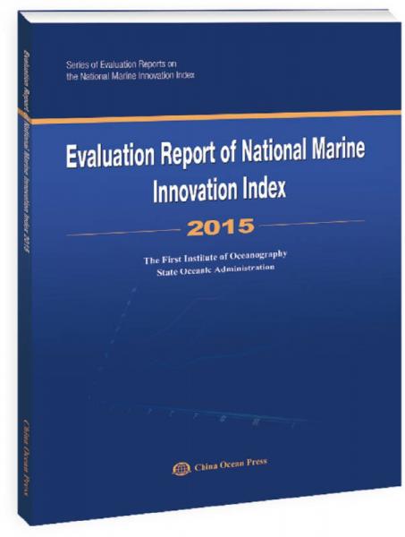 Evaluation Report of National Marine Innovation Index（2015）