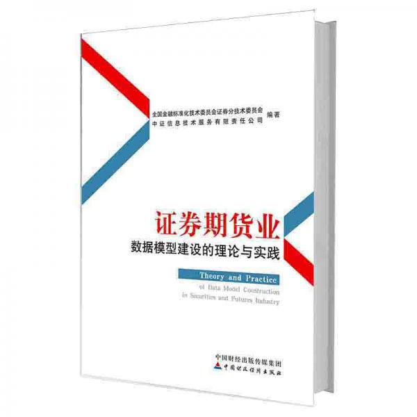 證券期貨業(yè)數(shù)據(jù)模型建設(shè)的理論與實(shí)踐