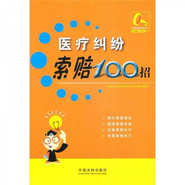 索赔100招8：医疗纠纷索赔100招