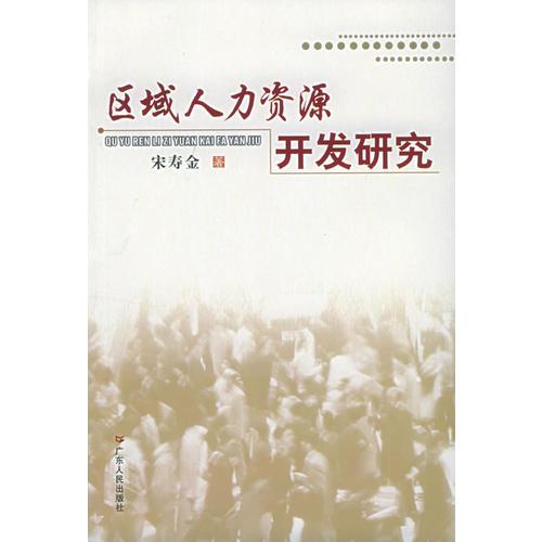 區(qū)域人力資源開發(fā)研究