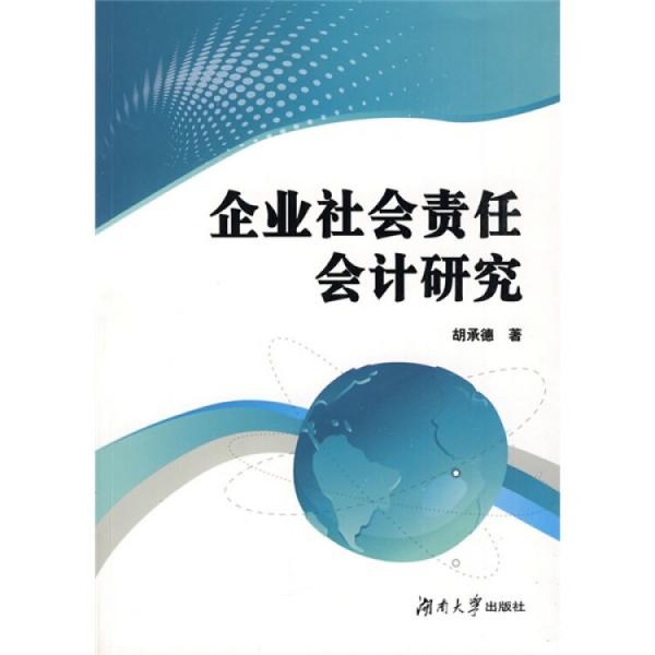 企業(yè)社會責任會計研究