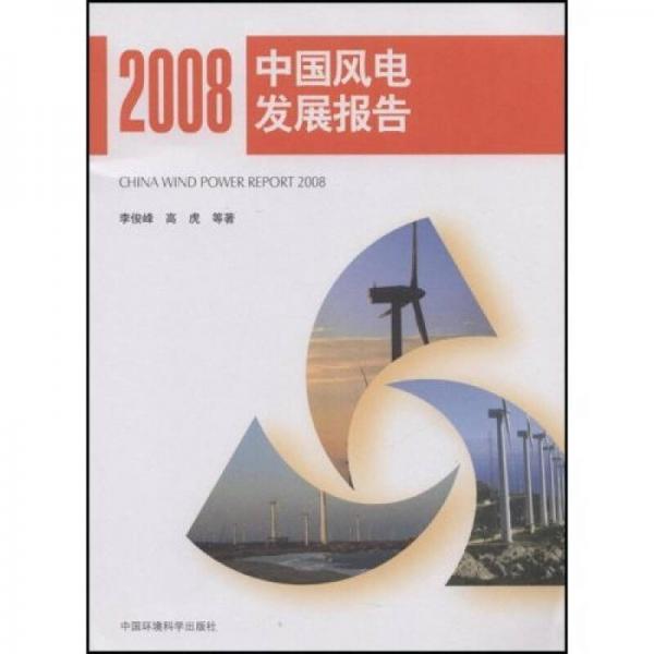 2008中国风电发展报告
