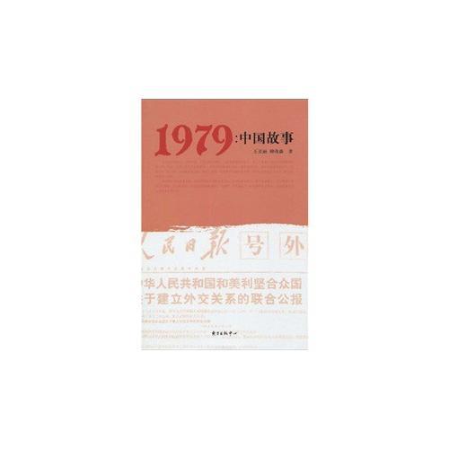 1979：中國故事