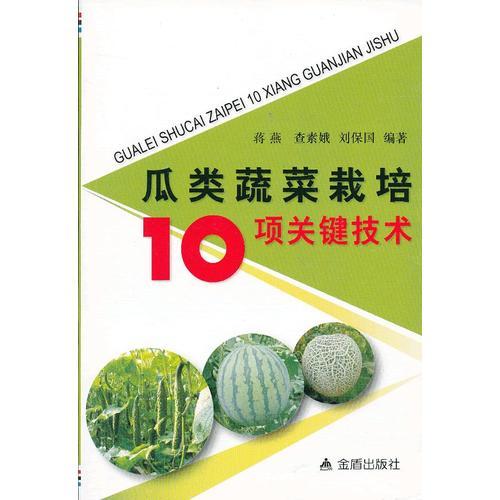 瓜类蔬菜栽培10项关键技术