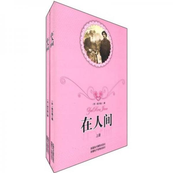 在人間（套裝上下冊）
