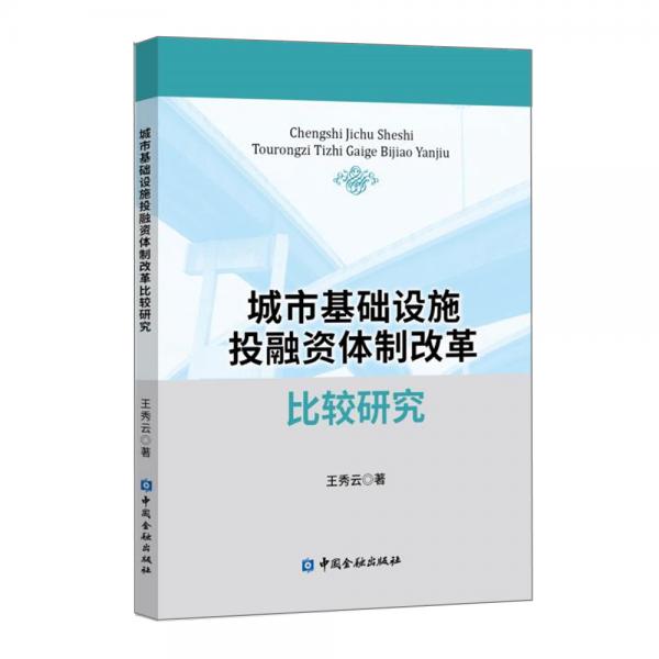 城市基础设施投融资体制改革比较研究