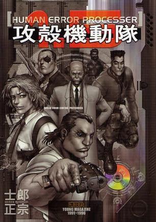 攻殼機動隊1.5 HUMAN-ERROR PROCESSER
