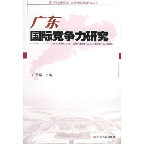 广东国际竞争力研究——科学发展观与广东现代化建设研究丛书