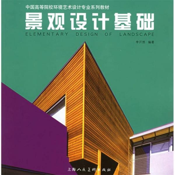 中國(guó)高等院校環(huán)境藝術(shù)設(shè)計(jì)專業(yè)系列教材：景觀設(shè)計(jì)基礎(chǔ)