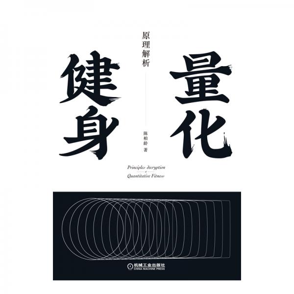 量化健身：原理解析