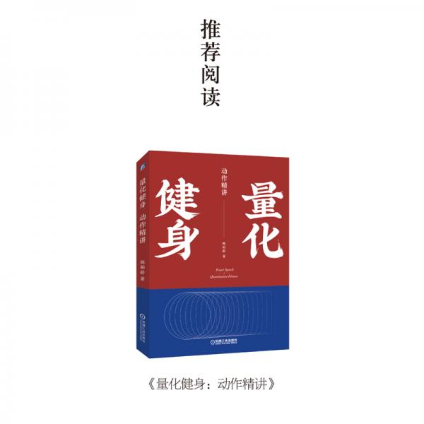 量化健身：原理解析