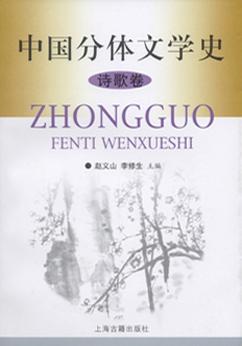 中国分体文学史