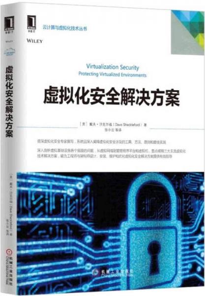 虛擬化安全解決方案