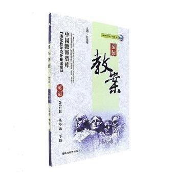 鼎尖教案：外研版：英語：九年級：下冊
