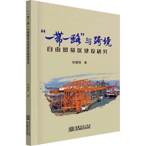 全新正版图书 “”与跨境自由贸易区建设研究官锡强中国商务出版社9787510340673