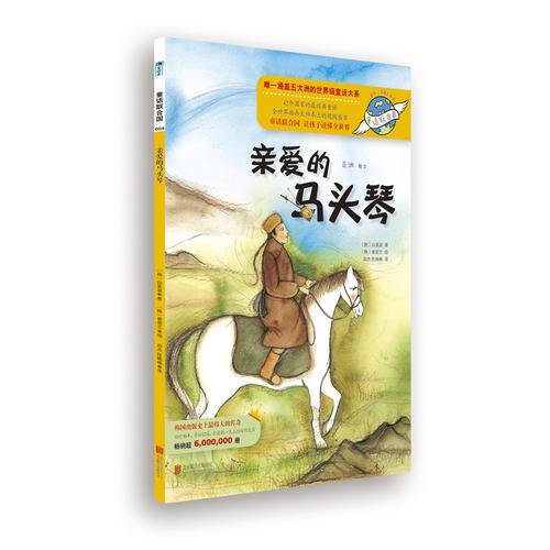 童話聯(lián)合國系列之004：親愛的馬頭琴