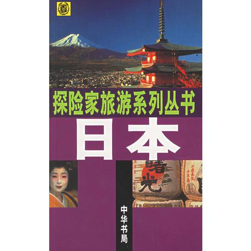 探险家旅游系列丛书：日本