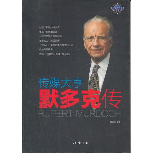 傳媒大亨默多克傳