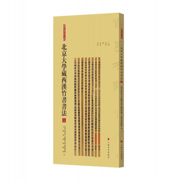 北京大學(xué)藏西漢竹書書法(5)/簡(jiǎn)帛書法大系