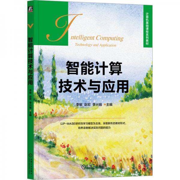 智能計算技術(shù)與應(yīng)用 李敏,趙宏,李興娟 編
