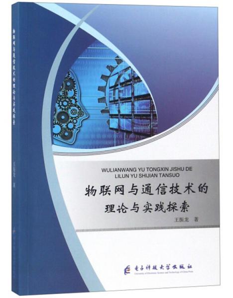 物联网与通信技术的理论与实践探索