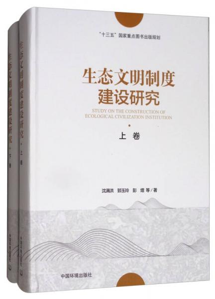生態(tài)文明制度建設(shè)研究（套裝上下卷）