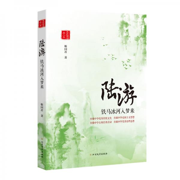 陸游：鐵馬冰河入夢來