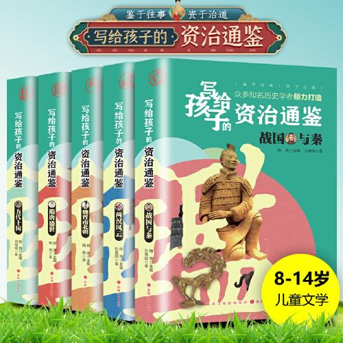 寫給孩子的資治通鑒（全5冊(cè)）