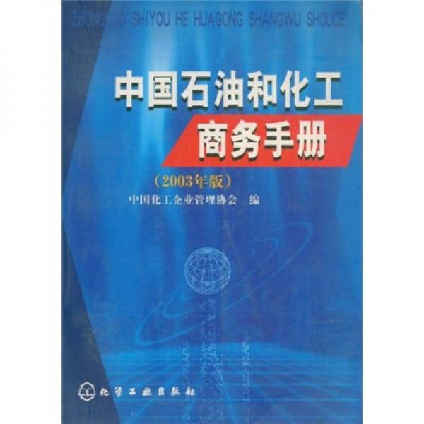 中國石油和化工商務(wù)手冊（2003年版）