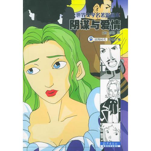 阴谋与爱情——世界文学名著漫画本