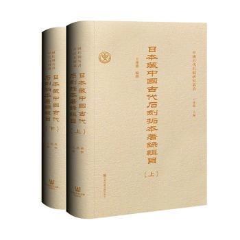 日本藏中國古代石刻拓本著錄輯目（上下兩冊(cè)）