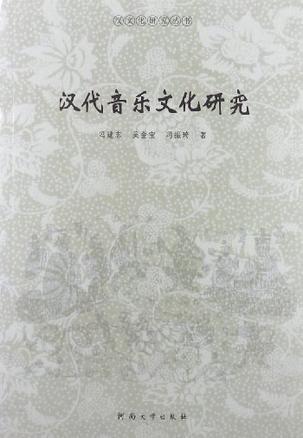 漢代音樂文化研究