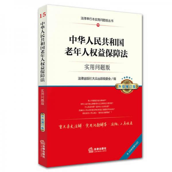 中华人民共和国老年人权益保障法：实用问题版（升级增订版）