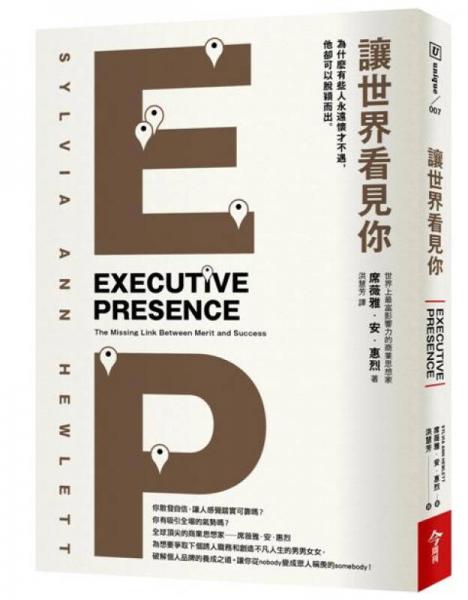 讓世界看見你: 為什麼有些人永遠(yuǎn)懷才不遇, 