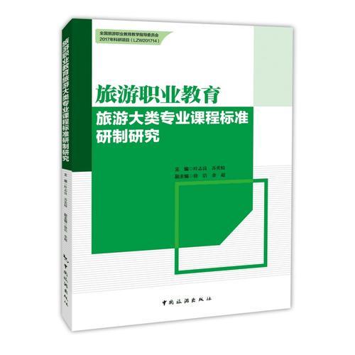 全國(guó)旅游職業(yè)教育教學(xué)指導(dǎo)委員會(huì)--旅游職業(yè)教育旅游大類專業(yè)課程標(biāo)準(zhǔn)研制研究