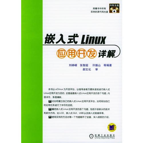 嵌入式Linux应用开发详解