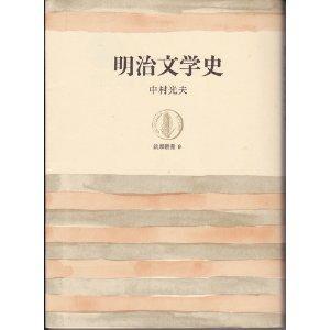 明治文學史