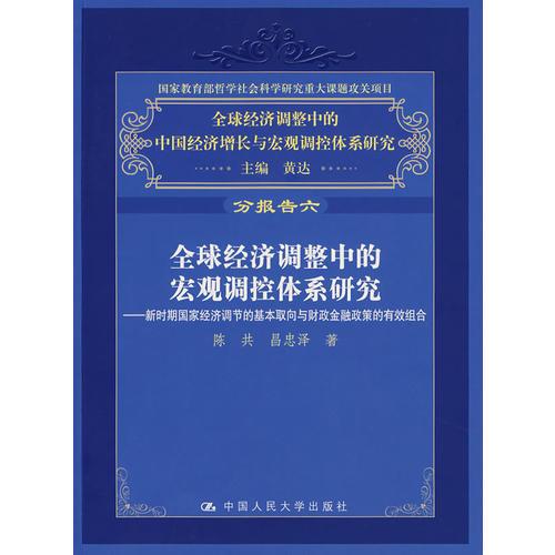 全球經(jīng)濟(jì)調(diào)整中的宏觀調(diào)控體系研究：新時(shí)期國(guó)家經(jīng)濟(jì)調(diào)節(jié)的基本取向與財(cái)政金融政策的有效組合